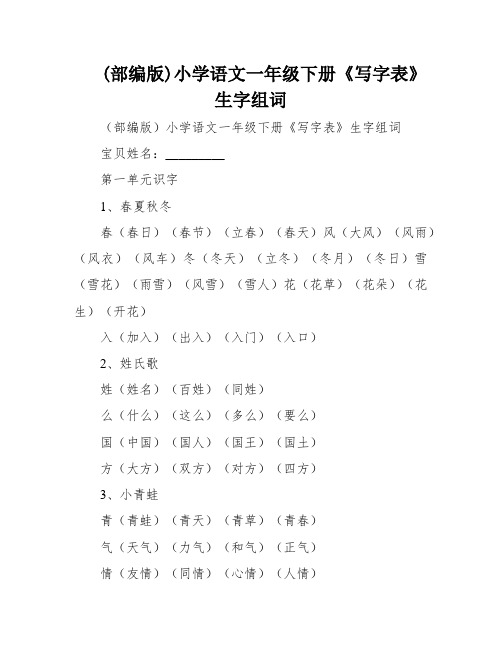 (部编版)小学语文一年级下册《写字表》生字组词