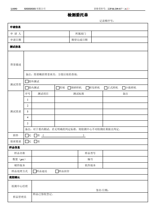 实验室检测委托单