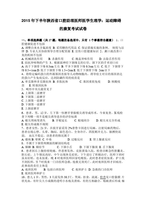 2015年下半年陕西口腔助理医师医学生理学：运动障碍的康复考试试卷