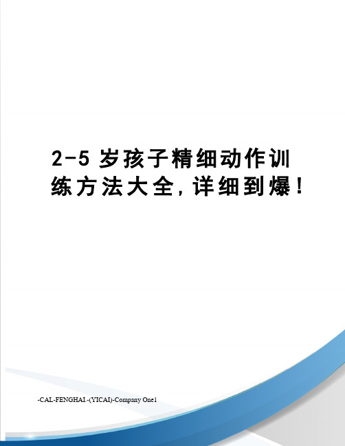 2-5岁孩子精细动作训练方法大全,详细到爆!