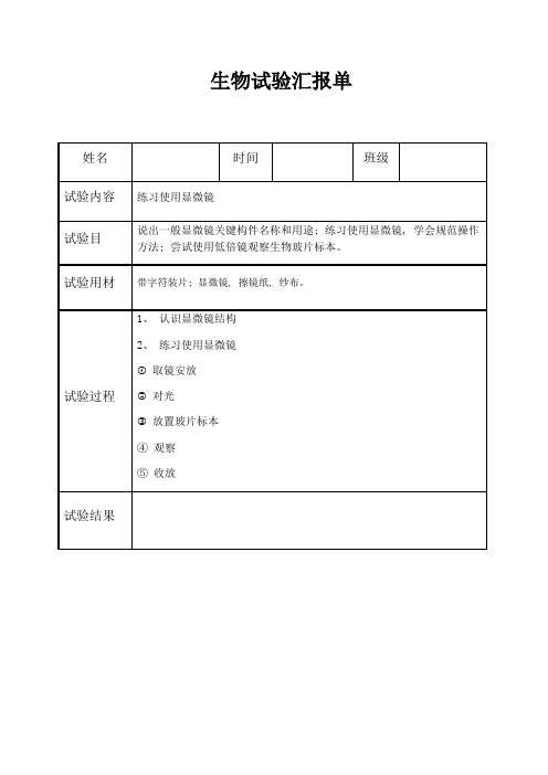 2021年济南版七年级初中生物学实验报告单