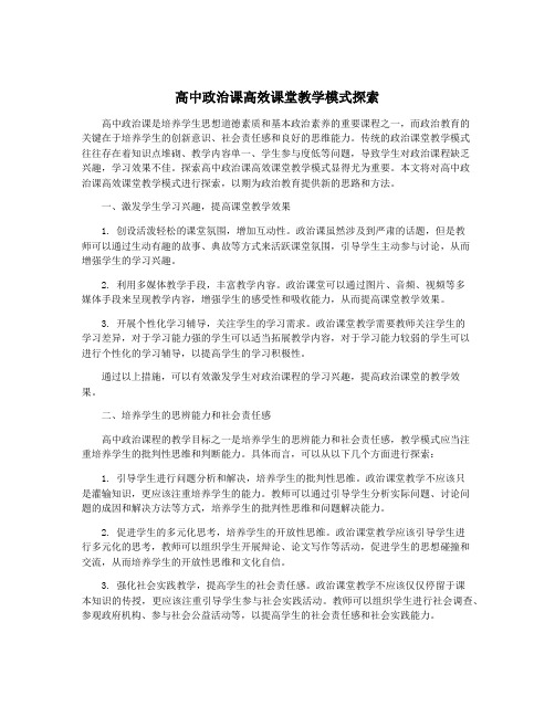 高中政治课高效课堂教学模式探索