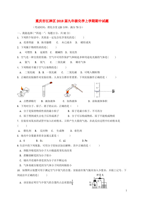 重庆市江津区九年级化学上学期期中试题 新人教版