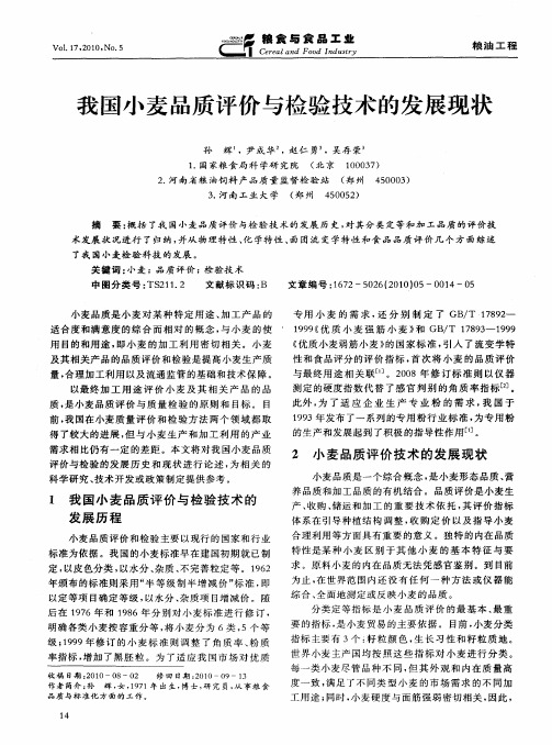 我国小麦品质评价与检验技术的发展现状