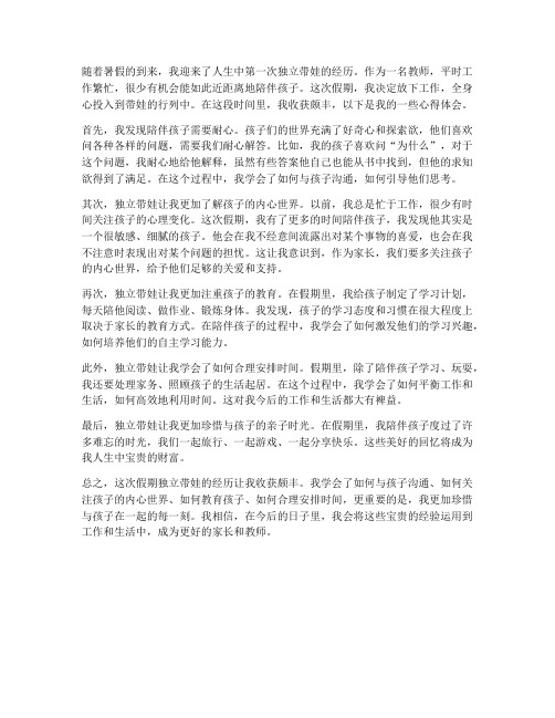 教师假期独立带娃心得体会