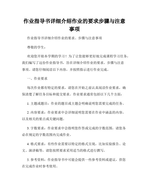 作业指导书详细介绍作业的要求步骤与注意事项