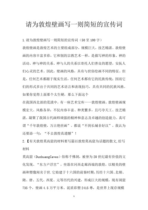 请为敦煌壁画写一则简短的宣传词