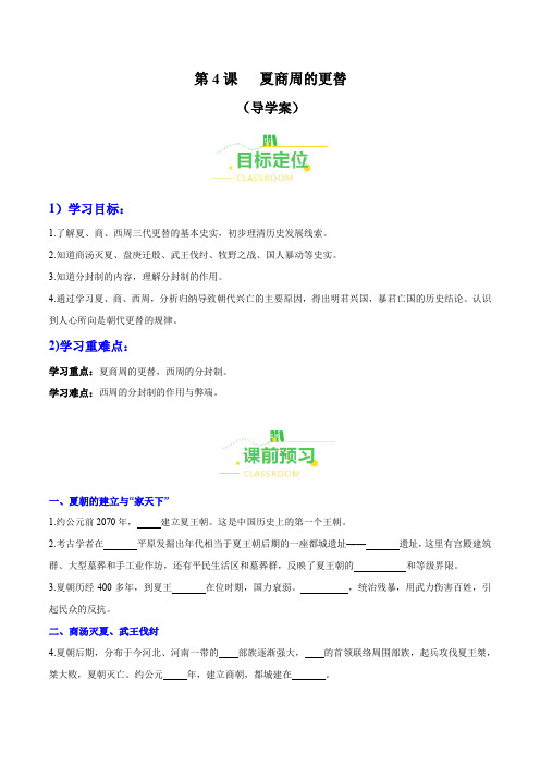 第4课 夏商周的更替(导学案)(含答案解析)-七年级历史上册