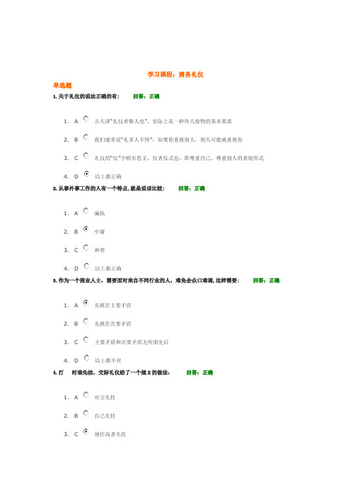 商务礼仪(金正昆)答案-时代光华课程