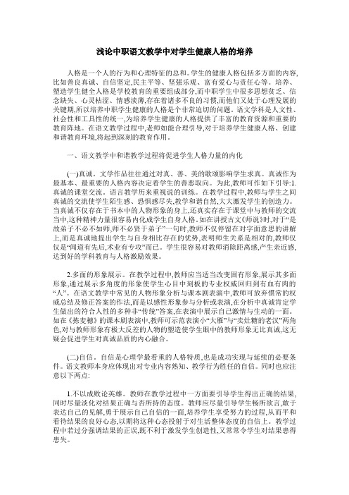 浅论中职语文教学中对学生健康人格的培养