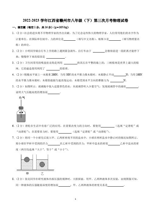 江西省赣州市2022-2023学年八年级下学期第三次月考物理试卷(含解析)