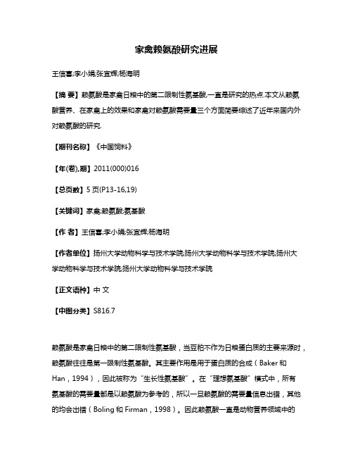 家禽赖氨酸研究进展
