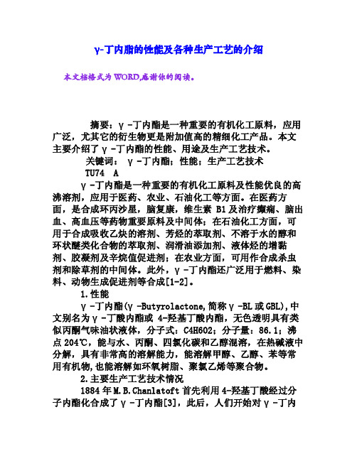 γ-丁内脂的性能及各种生产工艺的介绍[权威资料]