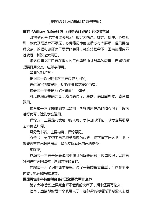 财务会计理论斯科特读书笔记