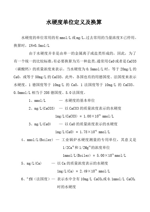 水硬度单位定义及换算