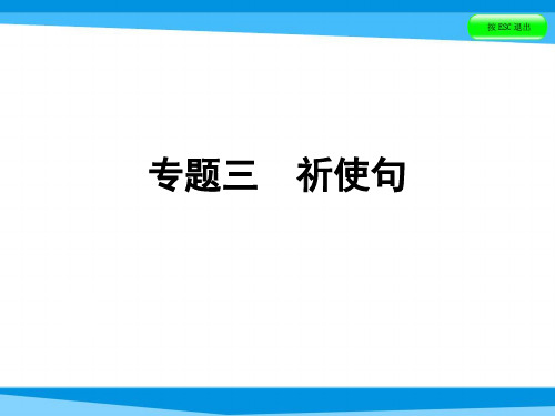 小升初英语课件-第五讲 句型看台 专题三 祈使句｜全国通用 (共34张PPT)