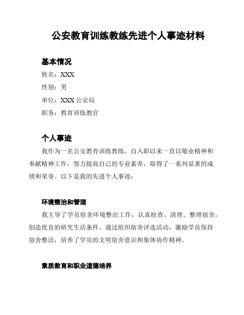 公安教育训练教练先进个人事迹材料