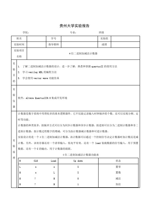 quartus_4位二进制加减法计数器