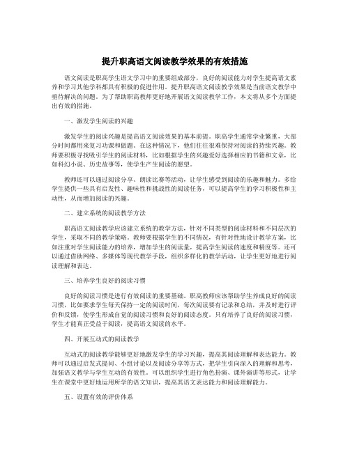 提升职高语文阅读教学效果的有效措施