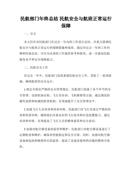 民航部门年终总结 民航安全与航班正常运行保障