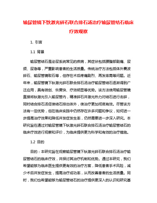 输尿管镜下钬激光碎石联合排石汤治疗输尿管结石临床疗效观察