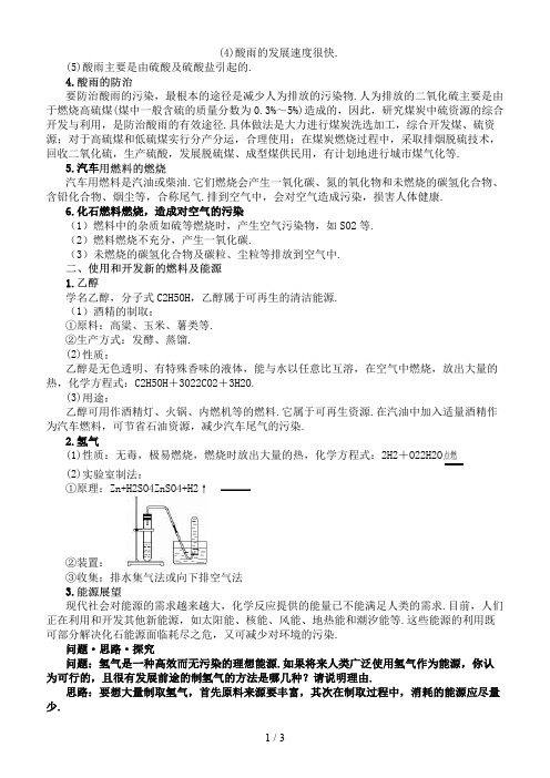 中考化学总复习教学案第七单元课题3 使用燃料对环境造成的影响