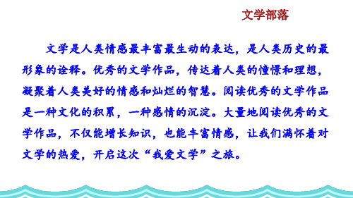 【新教材】部编版七年级语文上册《综合性学习文学部落》ppt课件