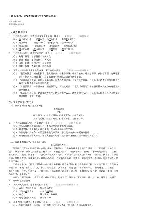 广西玉林市防城港市2014年中考语文试题-中考语文试卷与试题