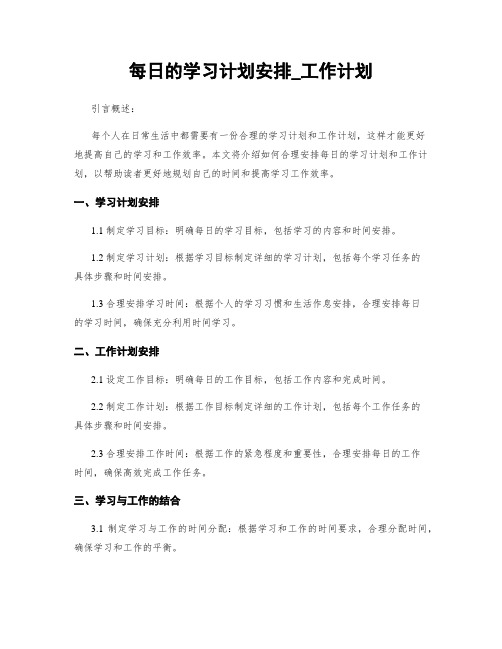 每日的学习计划安排_工作计划