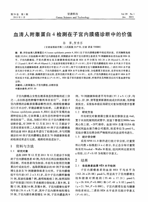 血清人附睾蛋白4检测在子宫内膜癌诊断中的价值