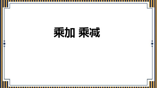 《乘加 乘减》表内乘法PPT精品课件