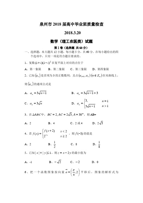 2018年高三最新 福建省泉州市2018届高中毕业班质量检查2018320 精品