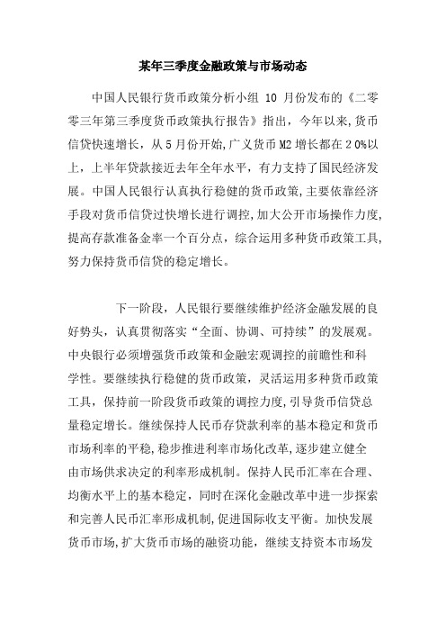 XX年三季度金融政策与市场动态.doc31