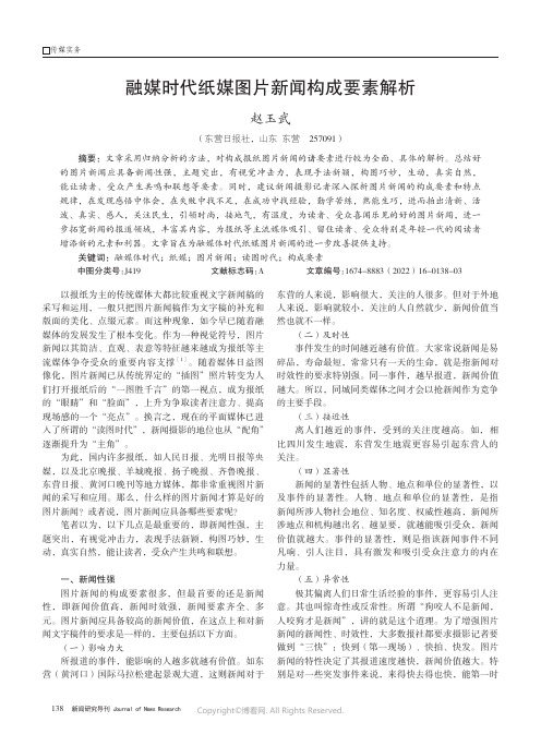 融媒时代纸媒图片新闻构成要素解析