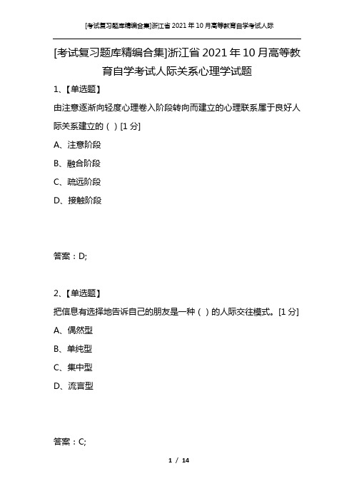 [考试复习题库精编合集]浙江省2021年10月高等教育自学考试人际关系心理学试题_1