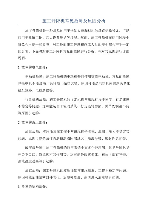 施工升降机常见故障及原因分析