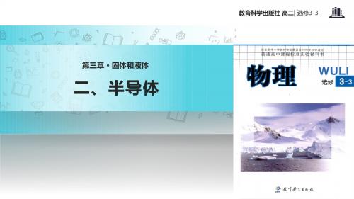 高中物理教科版选修(3-3)3.2 教学课件 《半导体》(教科版)