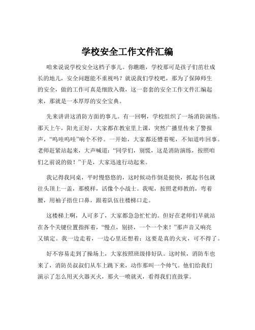 学校安全工作文件汇编