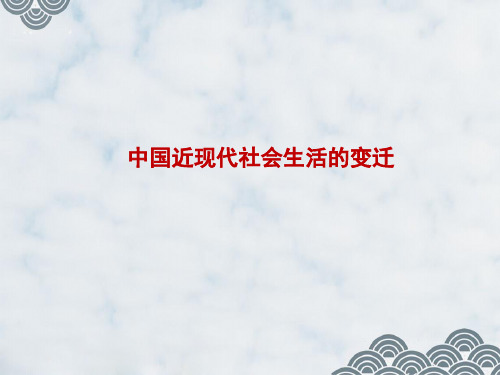 高三历史一轮复习精品课件6:中国近现代社会生活的变迁