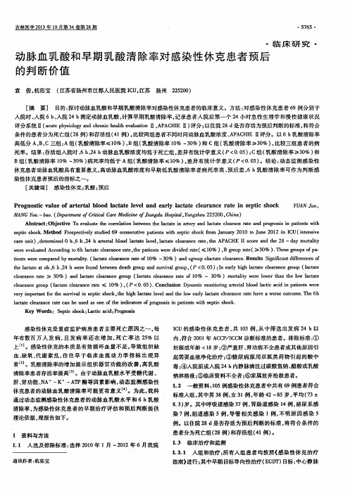 动脉血乳酸和早期乳酸清除率对感染性休克患者预后的判断价值