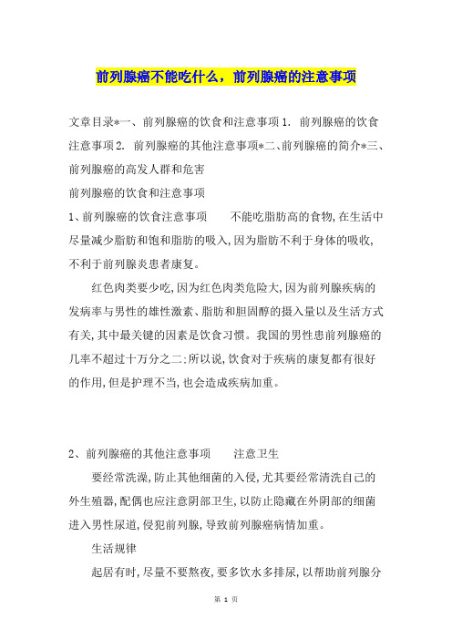 前列腺癌不能吃什么,前列腺癌的注意事项