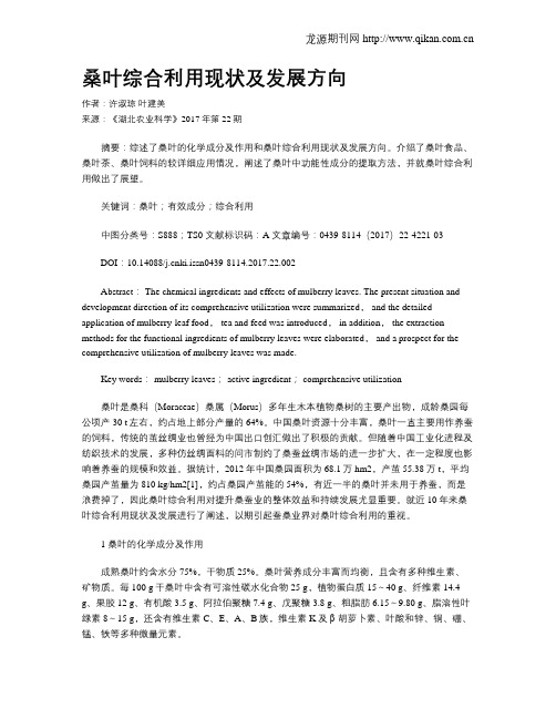 桑叶综合利用现状及发展方向