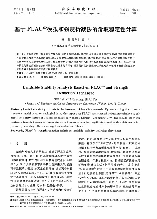 基于FLAC 3D模拟和强度折减法的滑坡稳定性计算