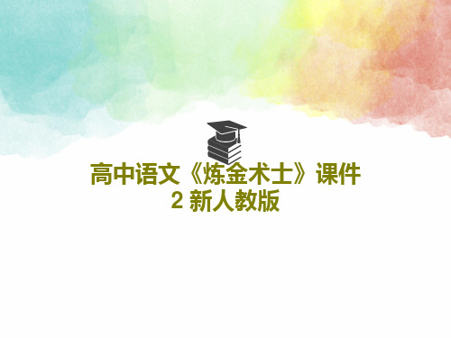 高中语文《炼金术士》课件2 新人教版共41页文档