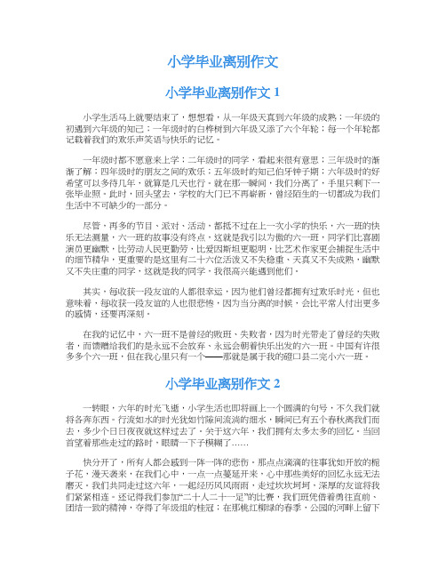 小学毕业离别作文