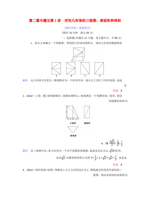 2019年高考数学大二轮复习专题五立体几何第1讲空间几何体的三视图表面积和体积练习理