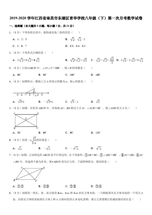 2019-2020学年江西省南昌市东湖区育华学校八年级(下)第一次月考数学试卷