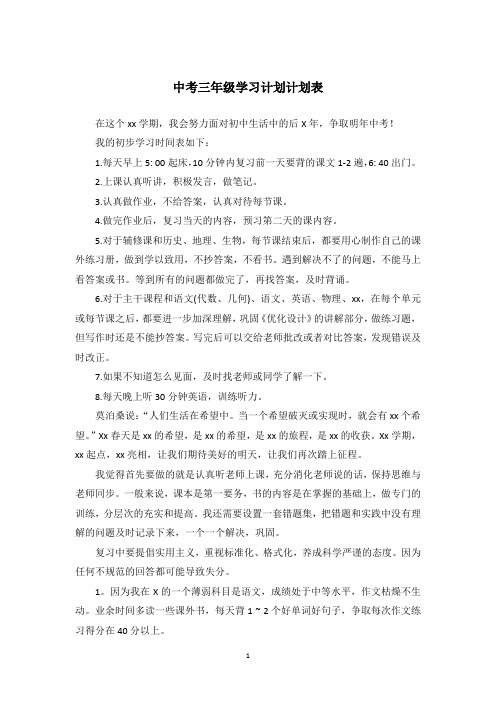 中考三年级学习计划计划表