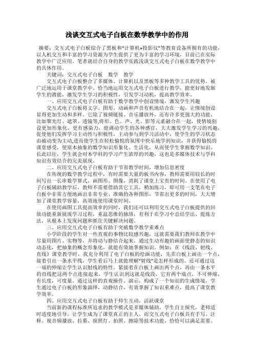 浅谈交互式电子白板在数学教学中的作用