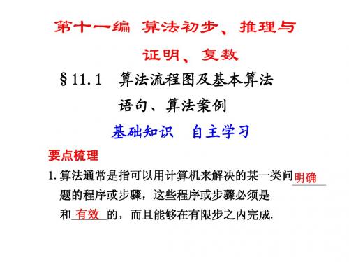 11.1  算法流程图及基本算法语句、算法案例